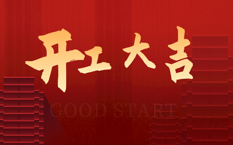 開工大吉，再啟新征程，犇向新未來！