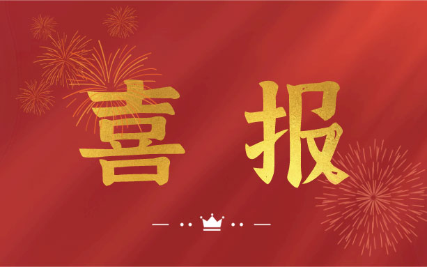 恭喜！我司子公司成功入選2021年度長沙縣房屋安全鑒定機構(gòu)名錄單位！