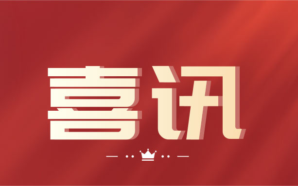 祝賀！中騰土木榮獲“湖南省守合同重信用企業(yè)”榮譽稱號！