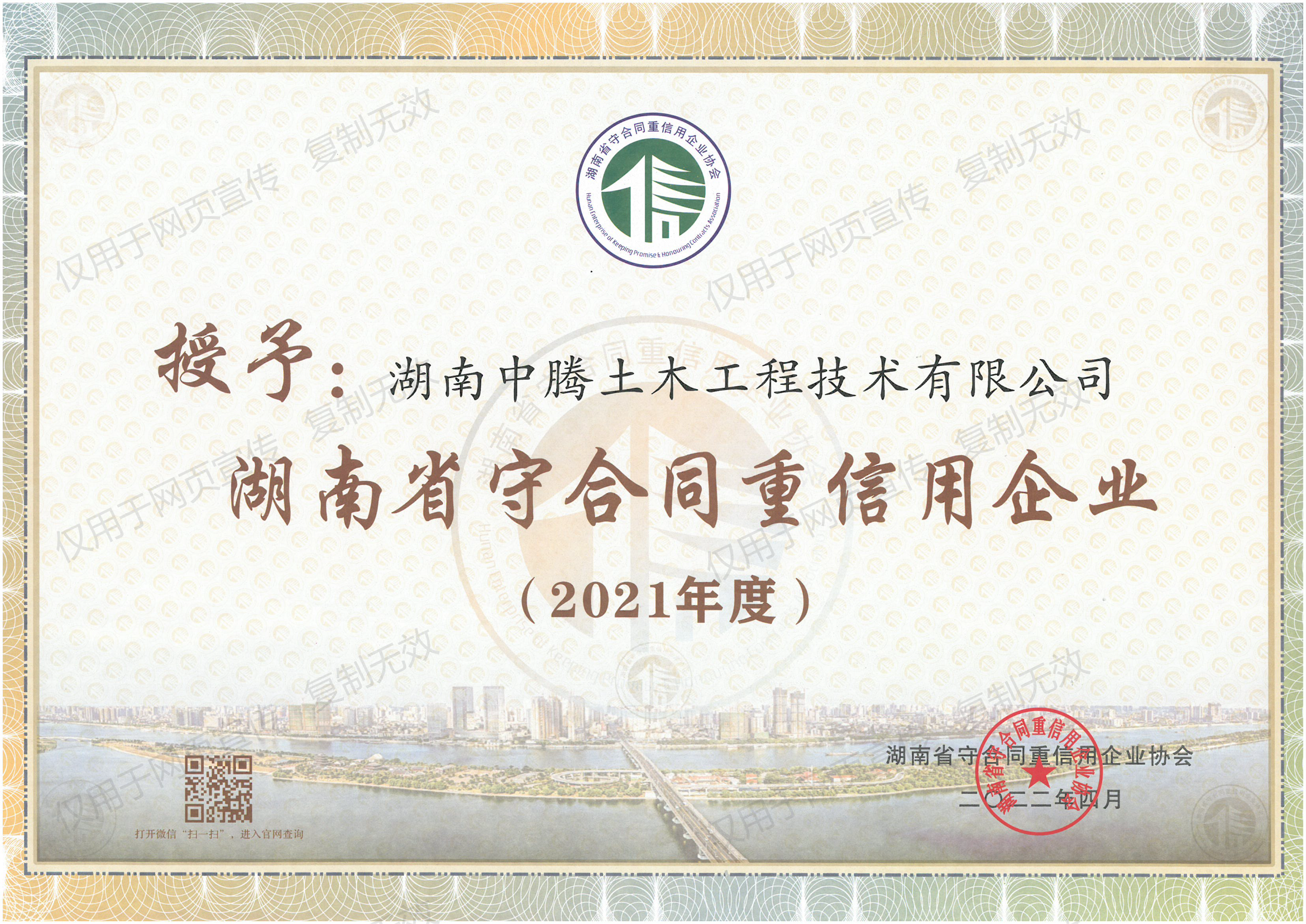 祝賀！中騰土木、華誠檢測榮獲“湖南省/長沙市守合同重信用企業(yè)”榮譽稱號！