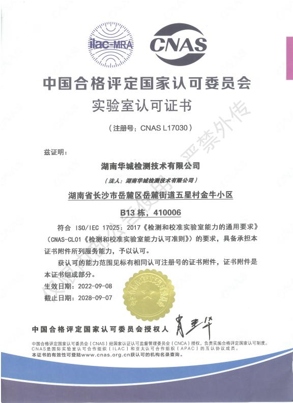 喜報！祝賀集團子公司-華城檢測取得CNAS實驗室認可證書