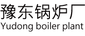 太康鍋爐廠家聯(lián)系方式,河南太康鍋爐廠家排名榜-豫東鍋爐廠價直銷